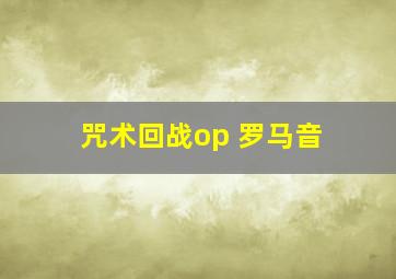 咒术回战op 罗马音